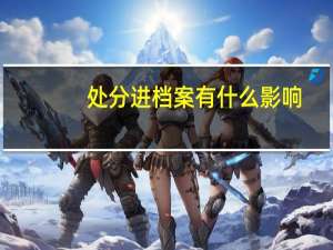 处分进档案有什么影响
