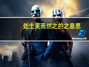 处士笑而然之的之意思