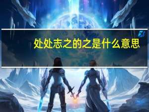 处处志之的之是什么意思