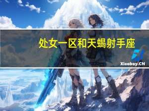 处女一区和天蝎射手座（天蝎射手座）