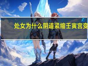 处女为什么阴道紧缩 壬寅宫变宫女家人是什么下场