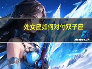处女座如何对付双子座