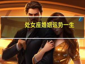 处女座婚姻运势一生