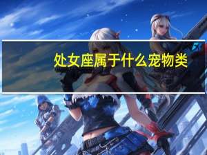处女座属于什么宠物类