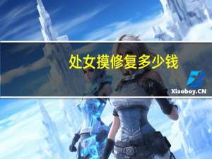 处女摸修复多少钱，做处女膜修复手术大概需要多少钱