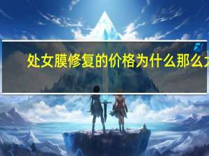 处女膜修复的价格为什么那么大(分手后是否该给前女友钱让她去做处女膜修复手术)