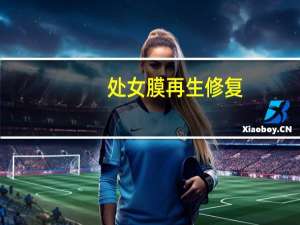 处女膜再生修复（处女膜是什么）