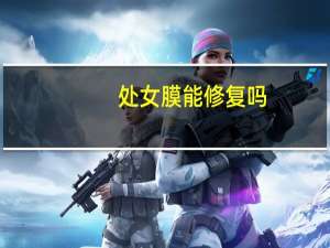 处女膜能修复吗（处女膜是什么样子）