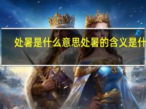 处暑是什么意思 处暑的含义是什么？
