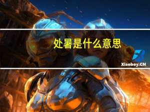 处暑是什么意思