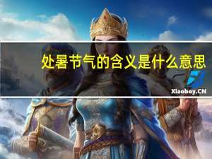 处暑节气的含义是什么意思