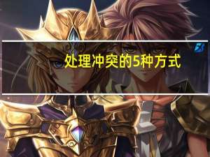 处理冲突的5种方式