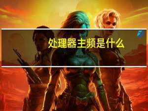 处理器主频是什么（处理器主频）