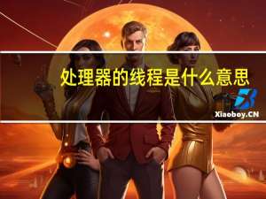 处理器的线程是什么意思