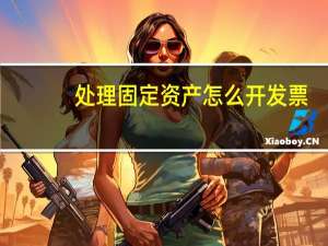 处理固定资产怎么开发票