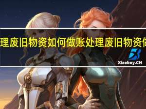 处理废旧物资如何做账 处理废旧物资做账方法