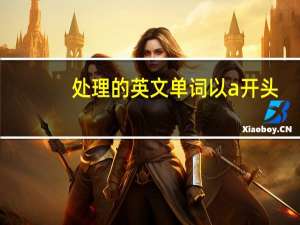 处理的英文单词以a开头