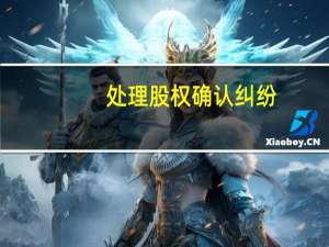 处理股权确认纠纷，哪个律师比较专业