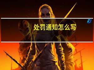 处罚通知怎么写（处罚通知怎么写）