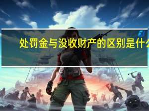 处罚金与没收财产的区别是什么