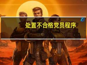 处置不合格党员程序