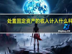 处置固定资产的收入计入什么科目