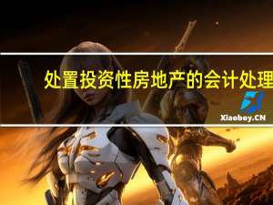 处置投资性房地产的会计处理（处置投资性房地产的会计分录）