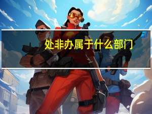 处非办属于什么部门