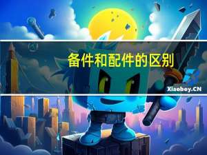 备件和配件的区别