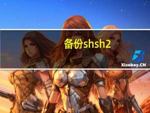 备份shsh2（5.1.1shsh备份）