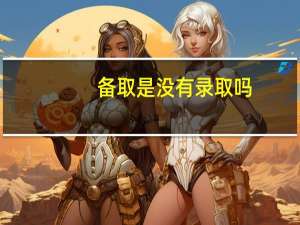 备取是没有录取吗