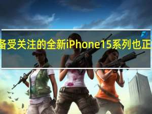备受关注的全新iPhone15系列也正式亮相