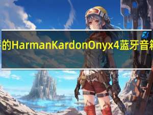 备受好评的HarmanKardonOnyx4蓝牙音箱立减350美元