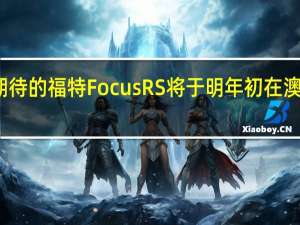 备受期待的福特Focus RS将于明年初在澳大利亚上市