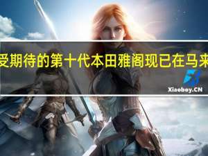 备受期待的第十代本田雅阁现已在马来西亚上�