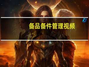 备品备件管理视频（备品备件管理系统）
