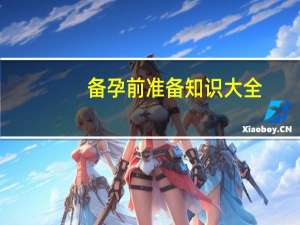 备孕前准备知识大全（备孕前准备什么）