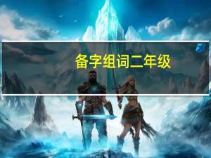 备字组词二年级（备字组词）