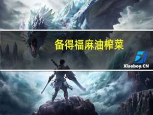 备得福 麻油榨菜(香辣味)卡路里是多少