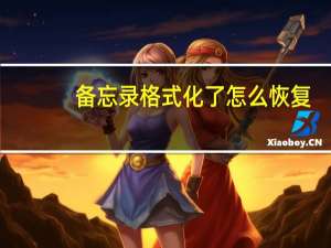备忘录格式化了怎么恢复（备忘录格式）