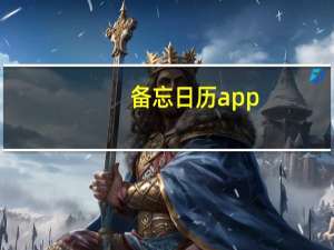 备忘日历app（桌面日历备忘录软件）