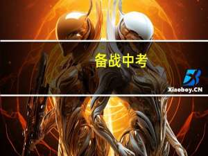 备战中考，初三学生在寒假时间里，需要怎么样进行学习呢