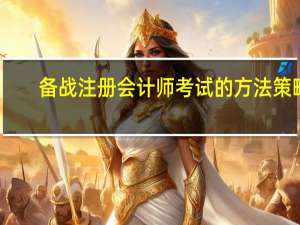 备战注册会计师考试的方法策略