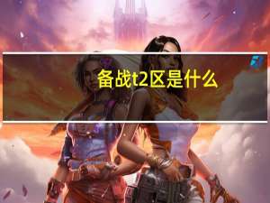 备战t2区是什么