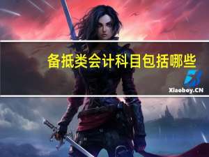 备抵类会计科目包括哪些