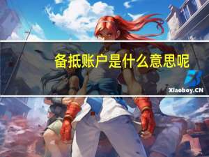 备抵账户是什么意思呢