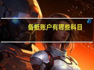 备抵账户有哪些科目