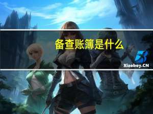 备查账簿是什么