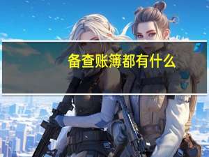 备查账簿都有什么