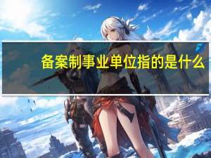 备案制事业单位指的是什么